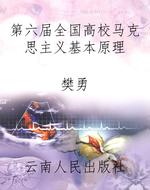 第六届全国高校马克思