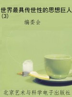 世界最具传世性的思想