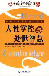 哈佛剑桥学得到的人性