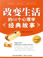 改变生活的68个心理学