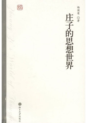庄子的思想世界