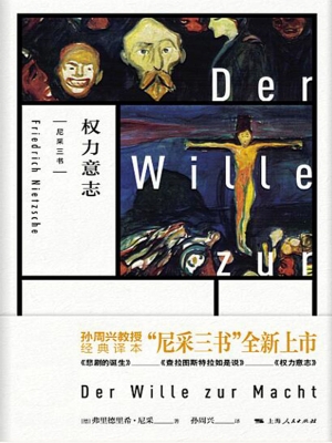 尼采四书——权力意志