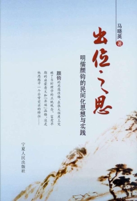 出位之思——明儒颜钧