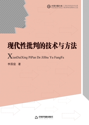 现代性批判的技术与方