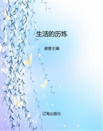 生活的历炼