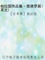 柏拉图作品集·斐德罗