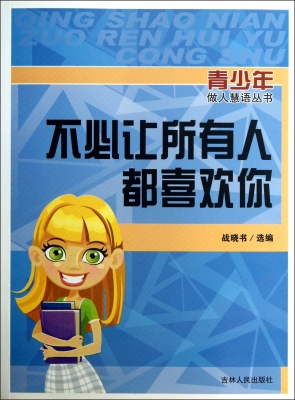 不必让所有人都喜欢你