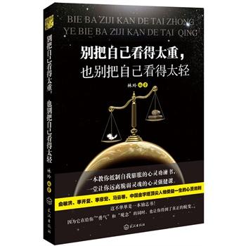 别把自己看得太重，也别