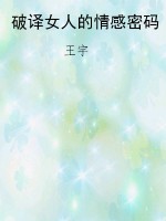 破译女人的情感密码