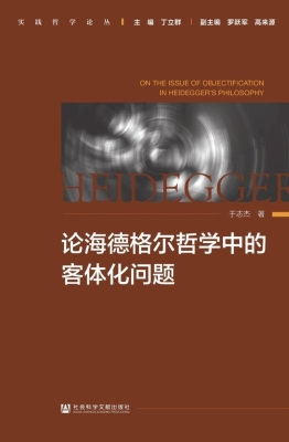 论海德格尔哲学中的客