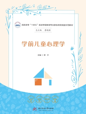学前儿童心理学