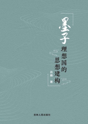 墨子理想国的思想建构