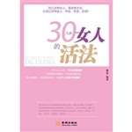 30几岁女人的活法