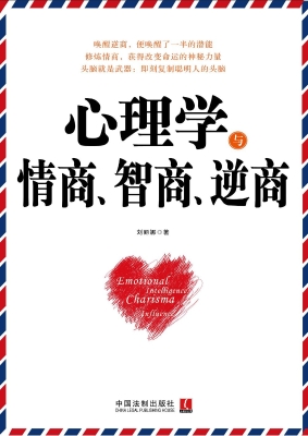 心理学与情商、智商、