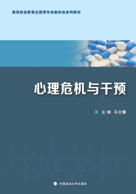 心理危机与干预