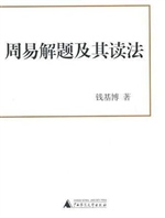 周易解题及其读法
