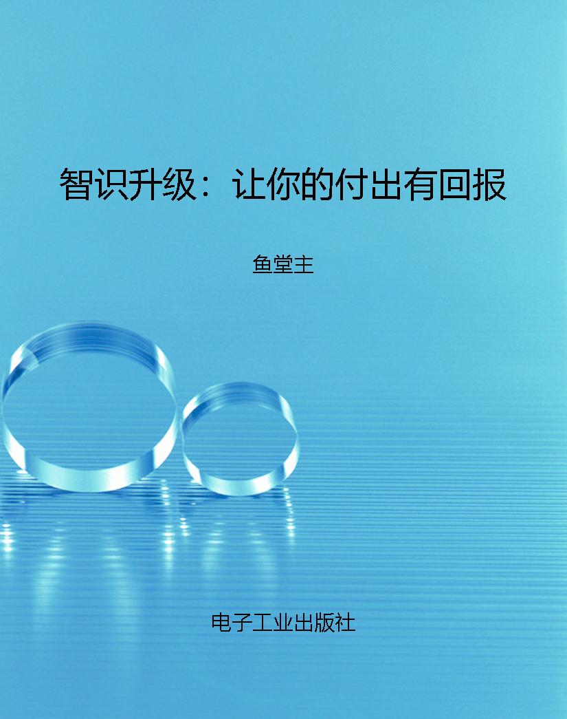 智识升级：让你的付出有