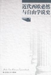 近代西欧必然与自由学