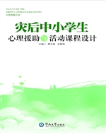 灾后中小学生心理援助