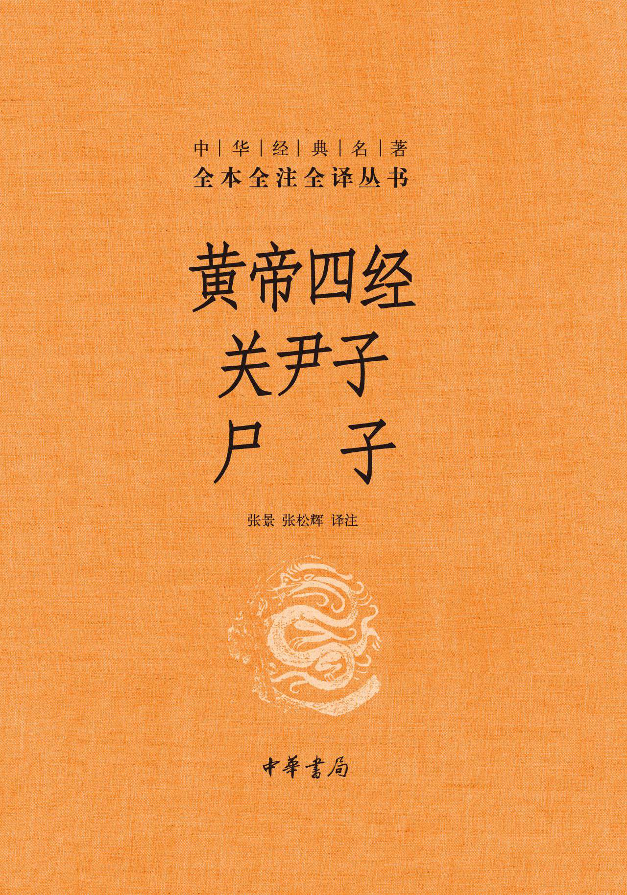 黄帝四经 关尹子 尸子