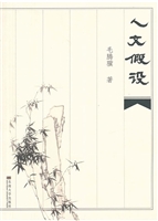 人文假设