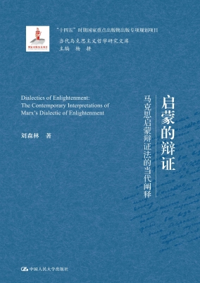 启蒙的辩证——马克思