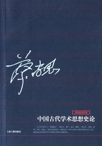 中国古代学术思想史论