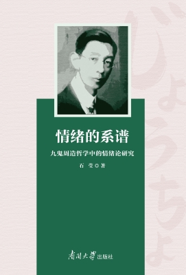 情绪的系谱——九鬼周