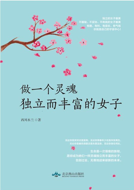 做一个灵魂独立而丰富