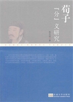 荀子“分”义研究