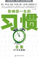影响你一生的习惯全集