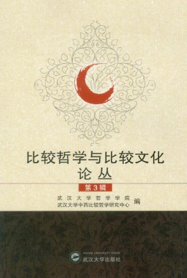 比较哲学与比较文化论