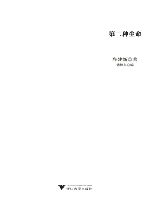 第二种生命