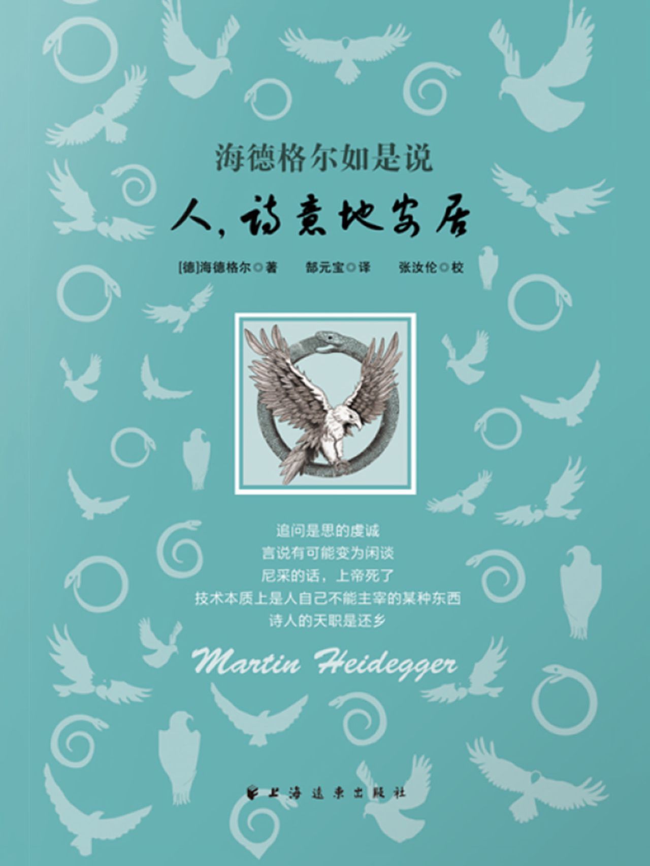 海德格尔如是说：人，诗意