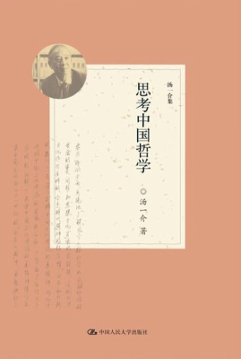 思考中国哲学