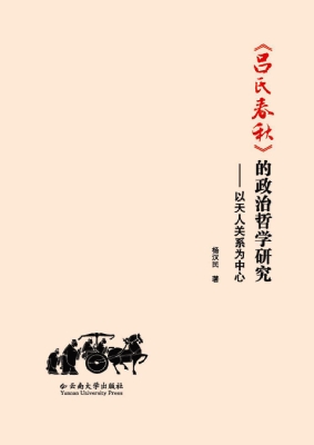 《吕氏春秋》的政治哲