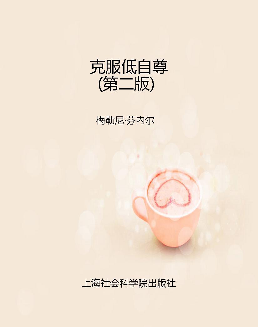 克服低自尊（第二版）