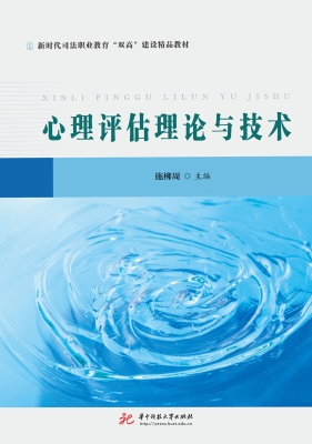 心理评估理论与技术