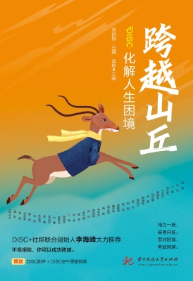 跨越山丘：化解人生困境