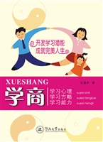 学商——学习心理 学
