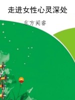 走进女性心灵深处