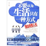 不要以为生活只有一种