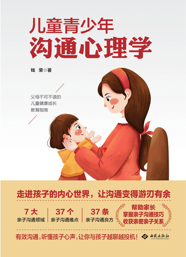 儿童青少年沟通心理学