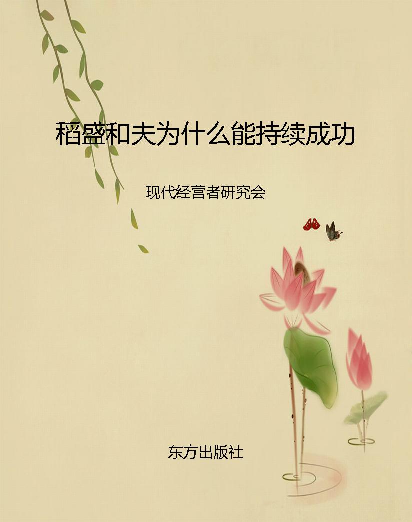 稻盛和夫为什么能持续