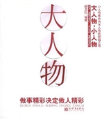 大人物，小人物