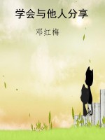 学会与他人分享