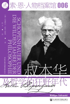 叔本华及哲学的狂野年