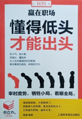 赢在职场——懂得低头