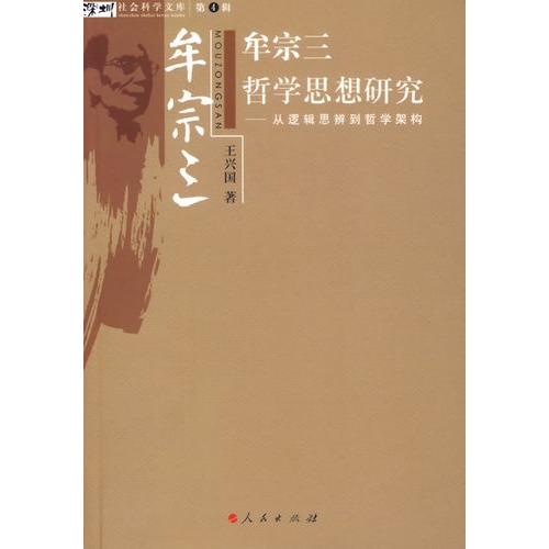 牟宗三哲学思想研究—