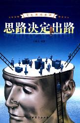 思路决定出路3